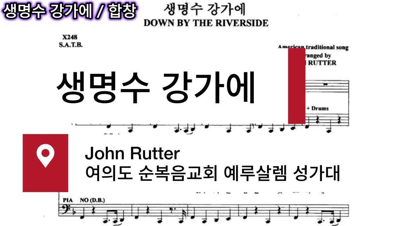 생명수 강가에(John Rutter)합창