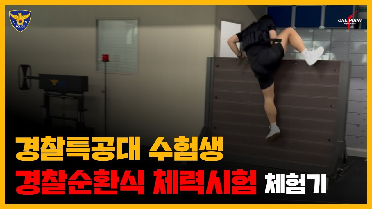 경찰특공대 수험생이 경찰순환식체력을 처음 측정하면 나오는 기록은? #경찰순환식체력 #경찰특공대 #경찰체력