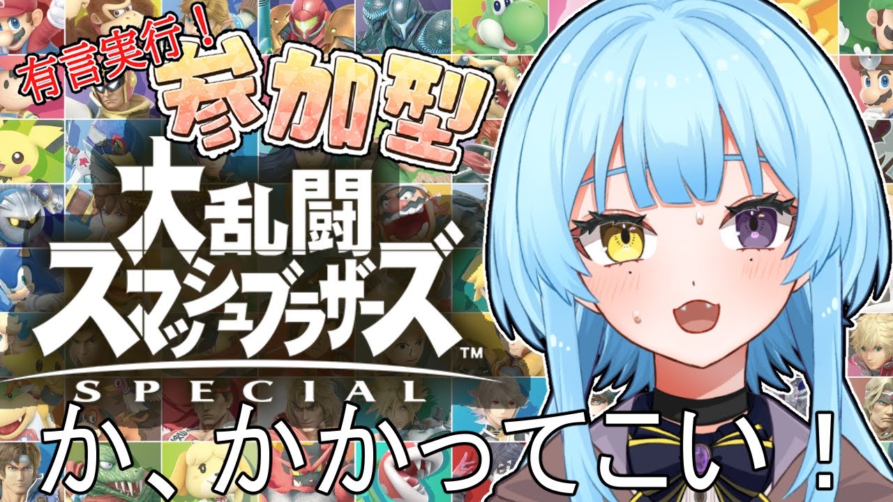 【スマブラＳＰ/参加型 】初スマブラ参加型！やるやる詐欺は有言実行いたします！こい！！！【#新人Vtuber/完全セルフ受肉】