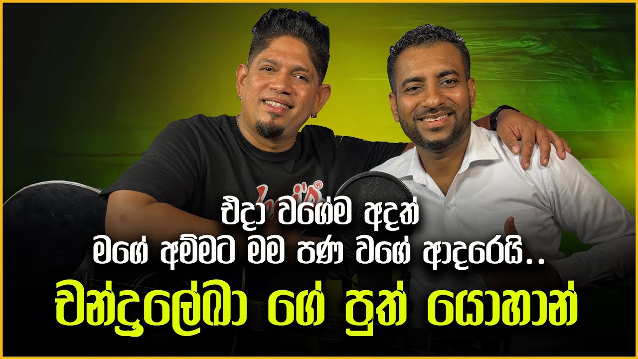 චන්ද්‍රලේඛා ගේ පුත් යොහාන් පෙරේරා | SHAA FM | DILLON | ARTIST INTERVIEW