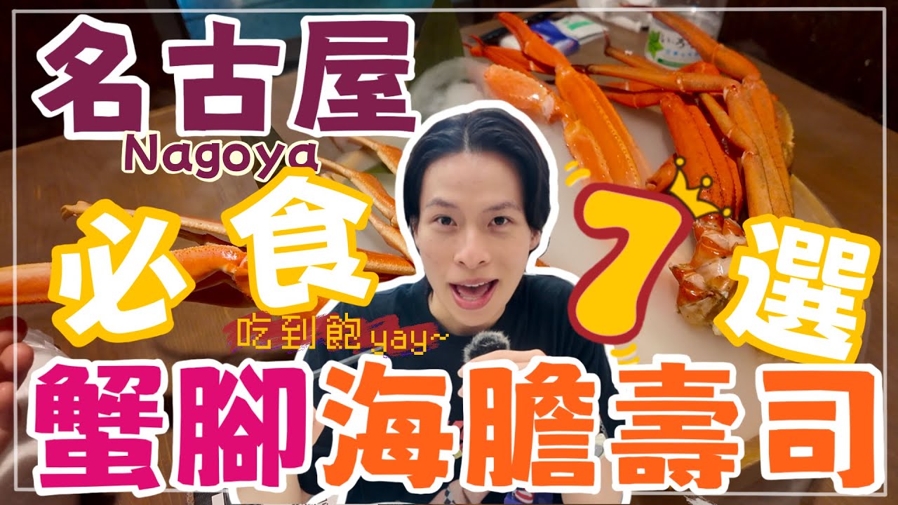 名古屋2025美食｜8分鐘7間必吃：海膽蟹腳吃到飽、伊勢龍蝦湯拉麵、麵家獅子丸、仙太郎、王將餃子、迴轉壽司、Komeda咖啡
