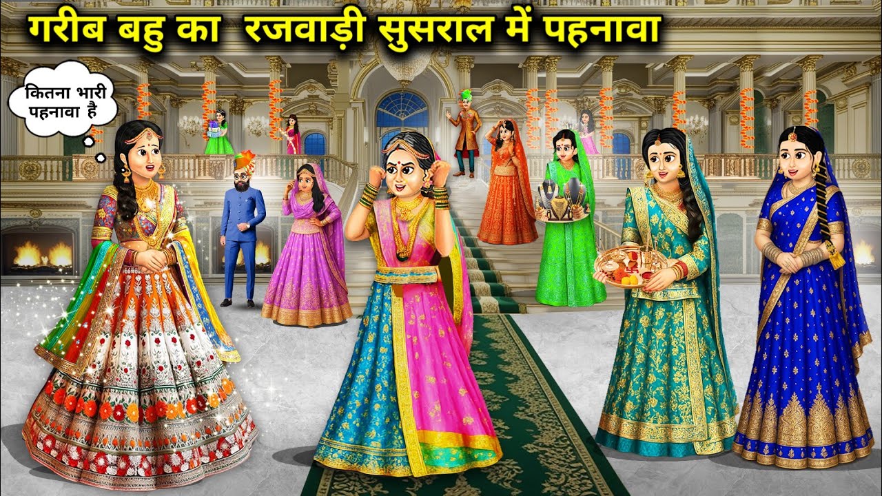 गरीब बहू का - रजवाड़ी ससुराल में पहनावा || cartoon story|| garib Bahu ka Rajvadi Sasural me pehnava 