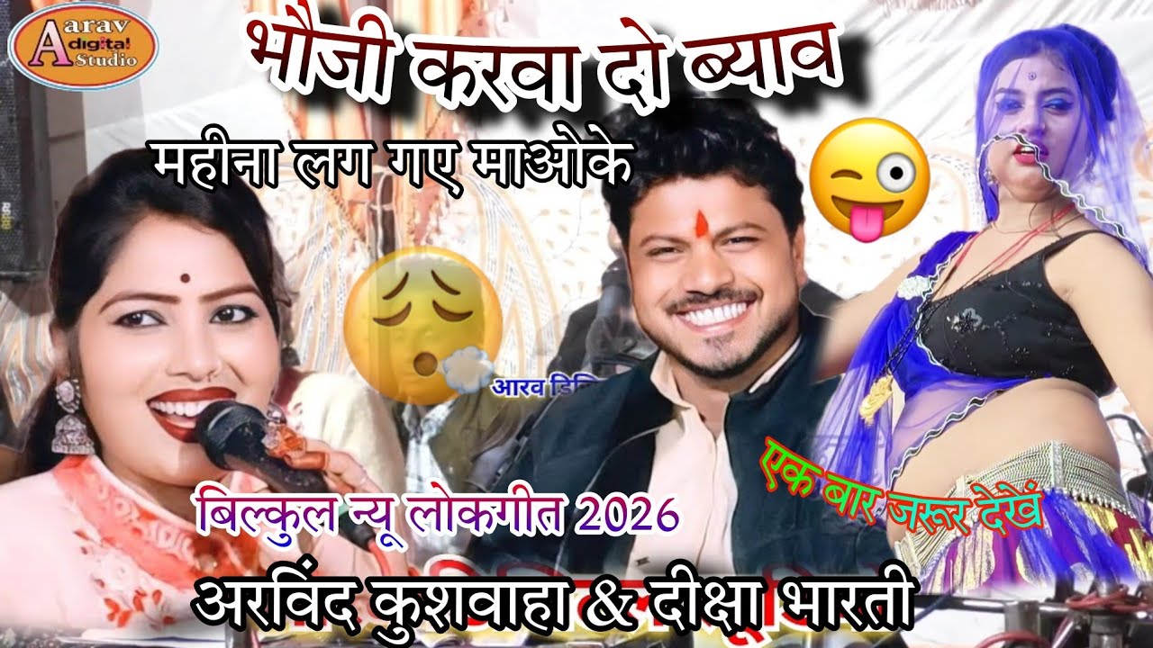 🤪भौजी करवा दो ब्याव? 🥱महीना लग गए माओ के (#अरविंद कुशवाहा #दीक्षा भारती)💥 2026 का न्यू टॉप🤑 लोकगीत