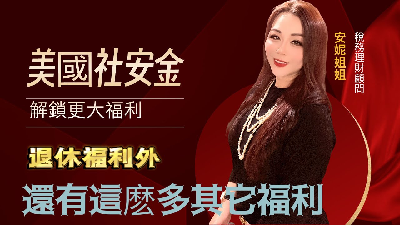 可能被你忽略的5項五项社會保障福利/個人退休福利/配偶退休福利社安金/子女社安金/遺屬福利社安金（配偶，子女，父母）以及傷殘福利社安金（配偶以及子女）/社安金制度會破產嗎