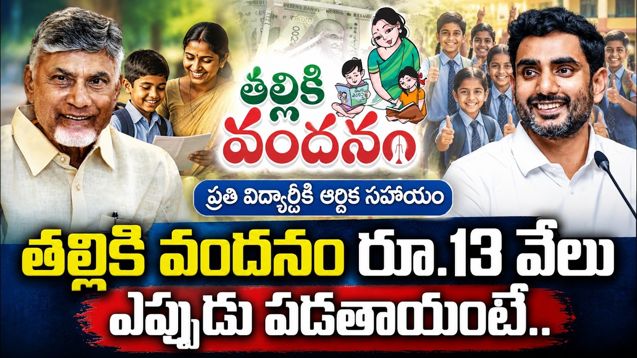 Thalliki Vandanam Scheme 2026 Updates | CM Chandra Babu | Nara Lokesh | AP News | SumanTV Deepika