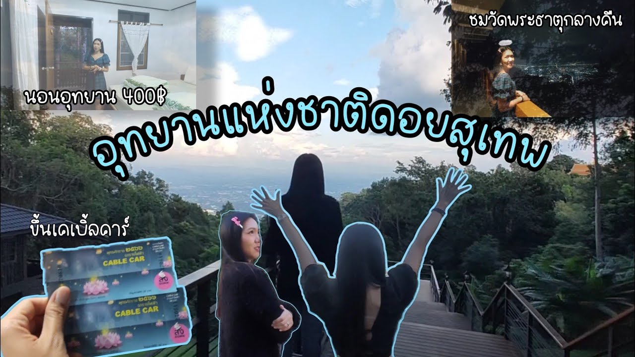 อุทยานแห่งชาติดอยสุเทพ ดอยสุเทพยามค่ำคืน|เชียงใหม่