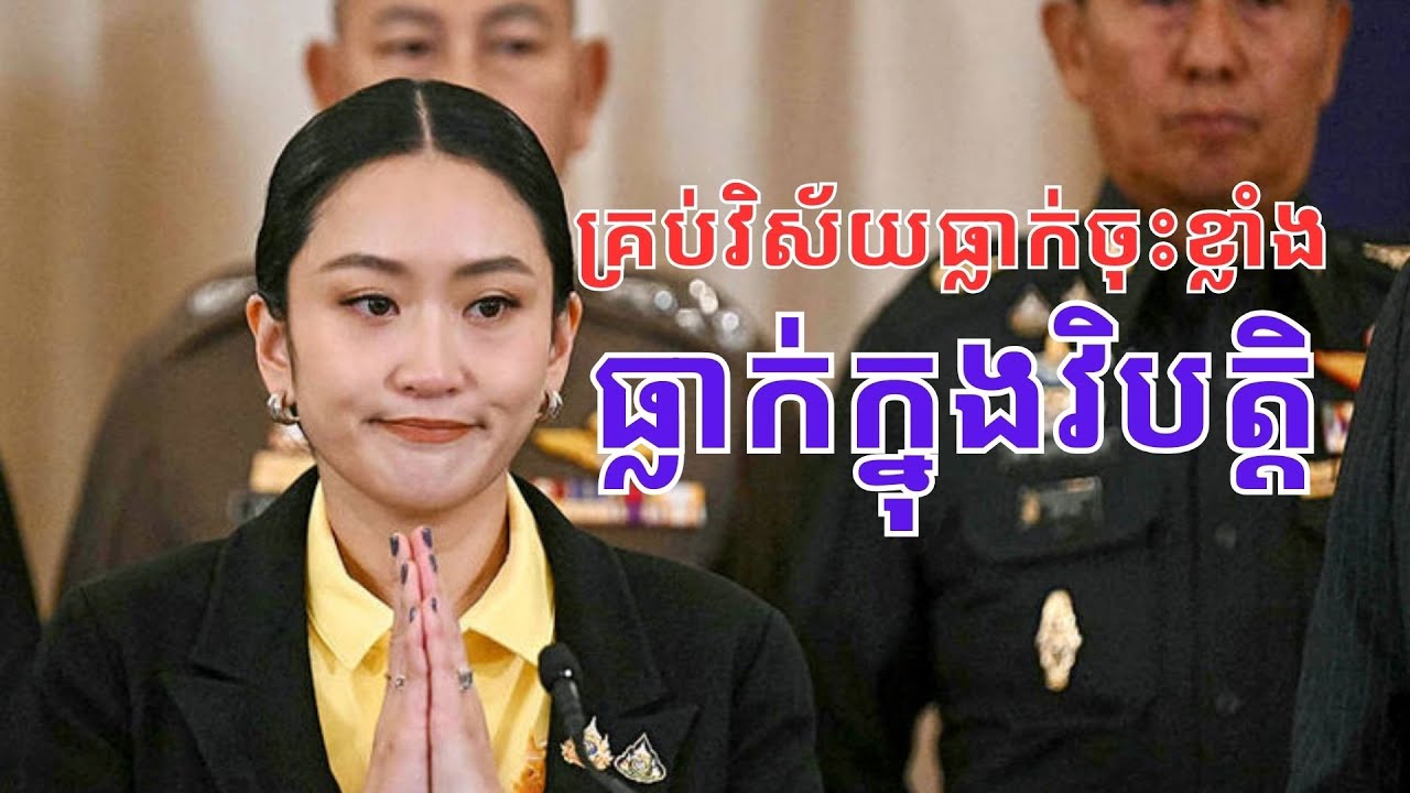លម្អិត​អំពី មូលដ្ឋានសេដ្ឋកិច្ច​ថៃធ្លាក់ចុះ​ខ្លាំង