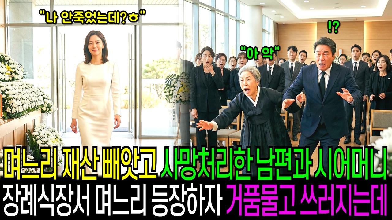 며느리 재산 빼돌리려 '실종 후 사망' 처리한 시어머니, 장례식장 스크린에 본인의 감금 영상이 나오자 시어머니는 거품물고 쓰러지는데..