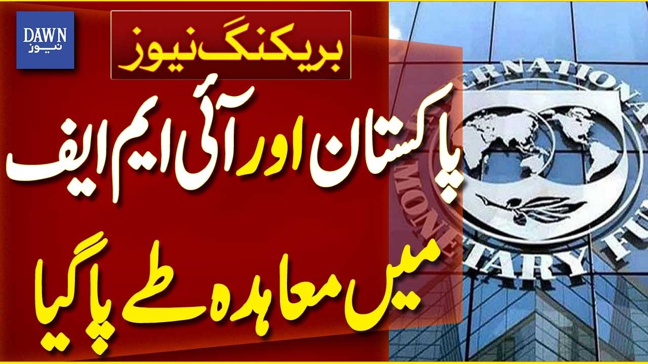Pakistan and IMF Finalize Staff-Level Agreement on Economic Program | Breaking News | Dawn News