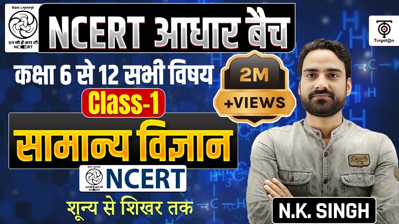 Complete NCERT General Science |  NCERT Science Class 6th to 12th in Hindi class 1...N.K. sir