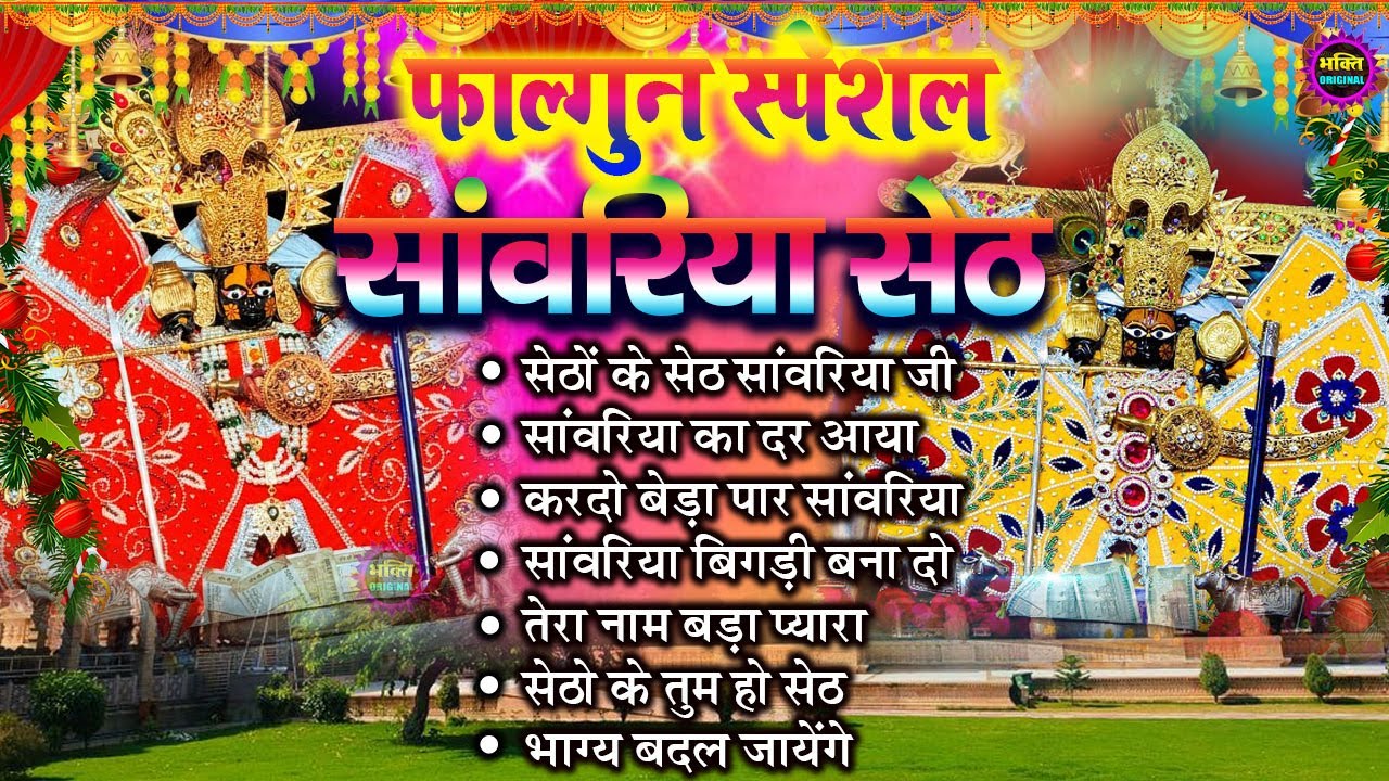 2026 साँवरिया सेठ के भजन | Sawariya Seth Ke Bhajan | Most Popular Sawariya Seth Mandir Bhajan 2026