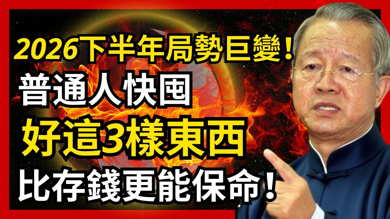 2026下半年局勢巨變！普通人快囤好這3樣東西，比存錢更能保命！#人生智慧 #命理 #哲學 #曾仕強 #易經 #正能量
