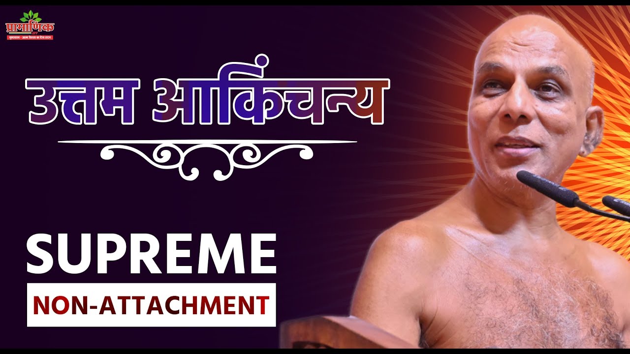 उत्तम आकिंचन्य:- 'मैं' के भाव का त्याग | Uttam Akinchanya: The Renunciation of the 'I' Ego | Day 9
