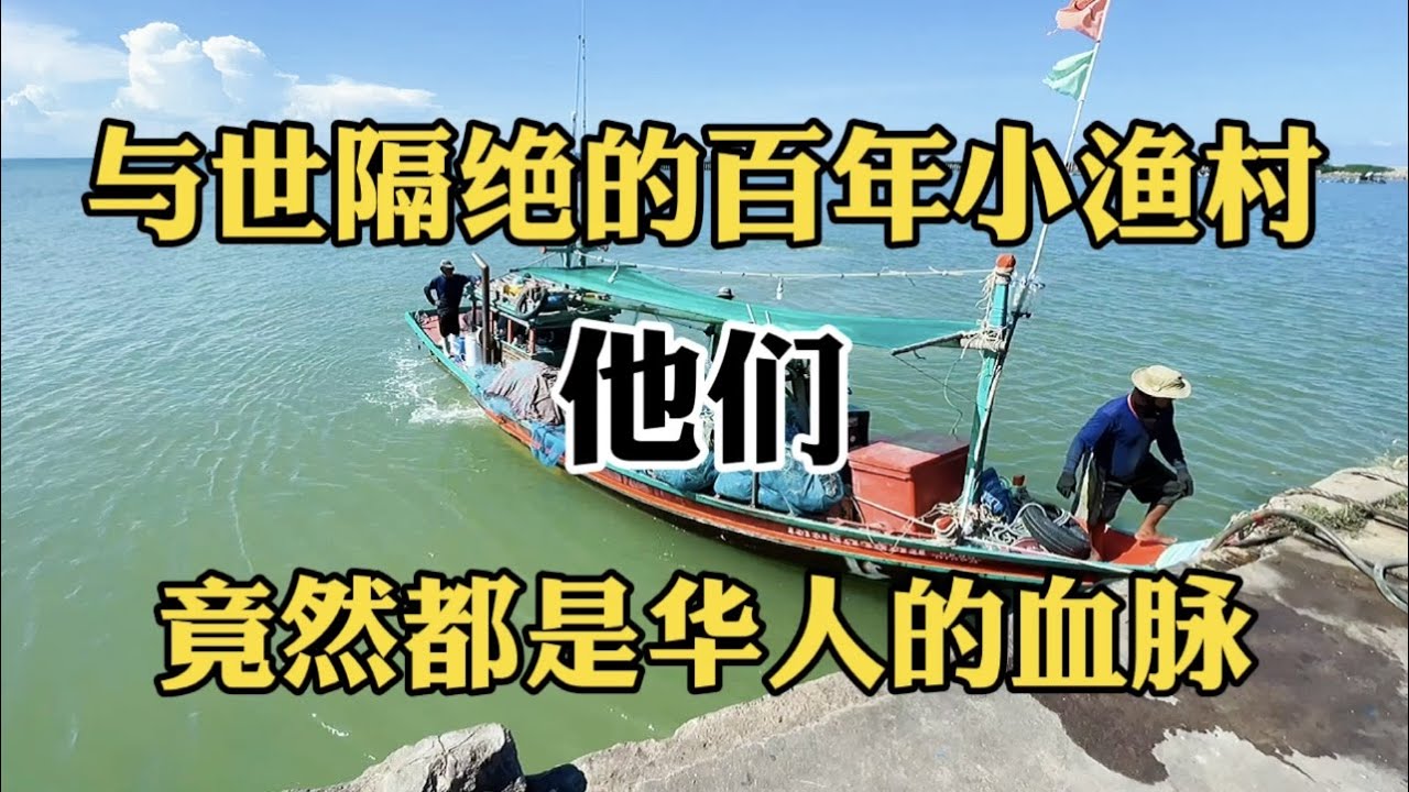 与世隔绝的百年泰国小渔村，这里的华人却不会讲中文