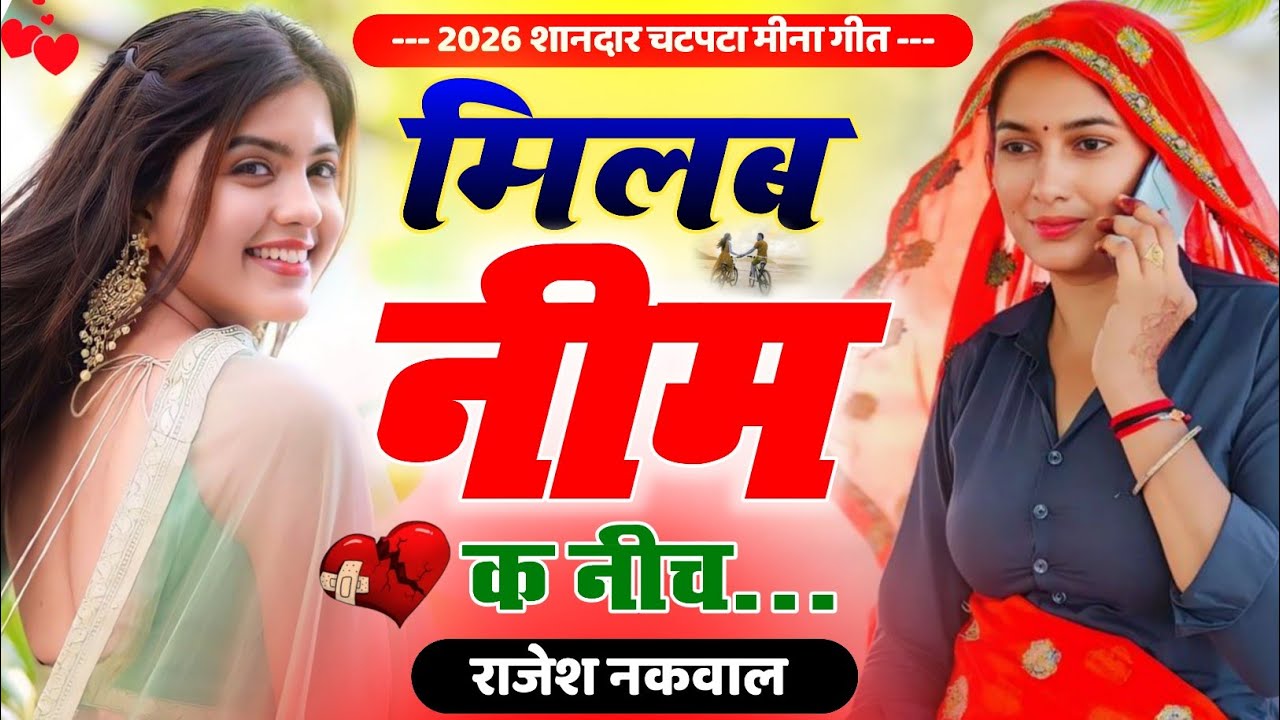 मिलब आ नीम क नीच॥ प्यार करने वालो पर मीणा गीत॥New Letest Lovestory Meena Song 2026॥ Rajesh Nakwal 