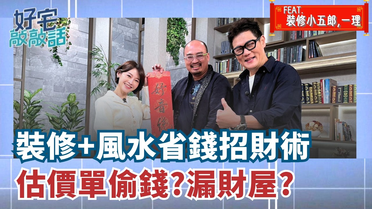 估價單正在偷錢？當心踩進裝潢錢坑 2026火馬年財位公開！風水老師＋裝修達人聯手教你不花大錢也能守財、招財、避裝修地雷 最容易被坑的一次說破！｜【好宅敲敲話 EP6】廖婕妤feat.裝修小五郎, 一理