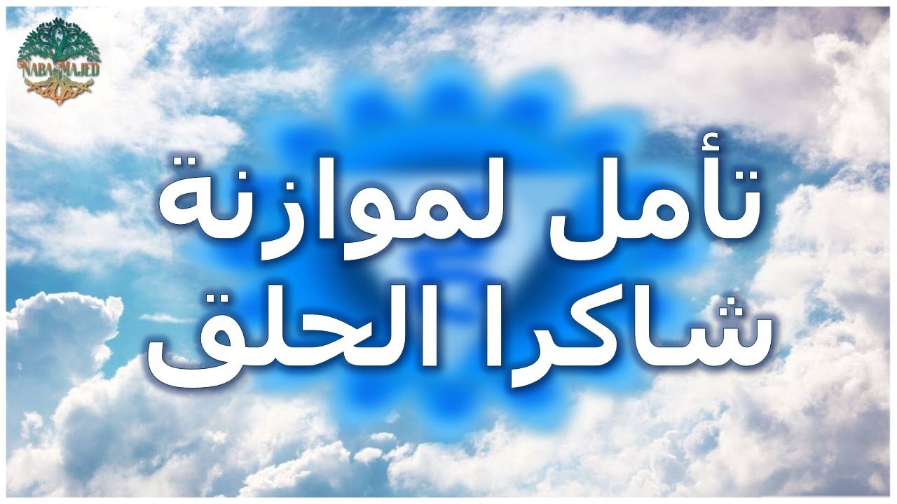 تامل لموازنة شاكرا الحلق/ تامل للابداع والذكاء / تامل الوحدة مع الجسد/ نبا ماجد