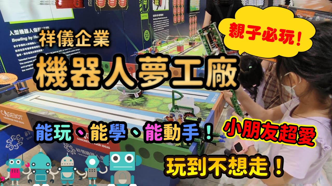小孩尖叫、大人也嗨翻！親子必訪機器人夢工廠半日遊！｜桃園親子景點