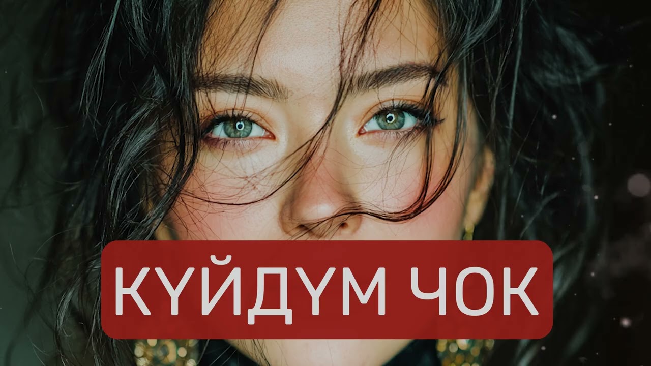 Сезген Жоксун жана Куйдум Чок