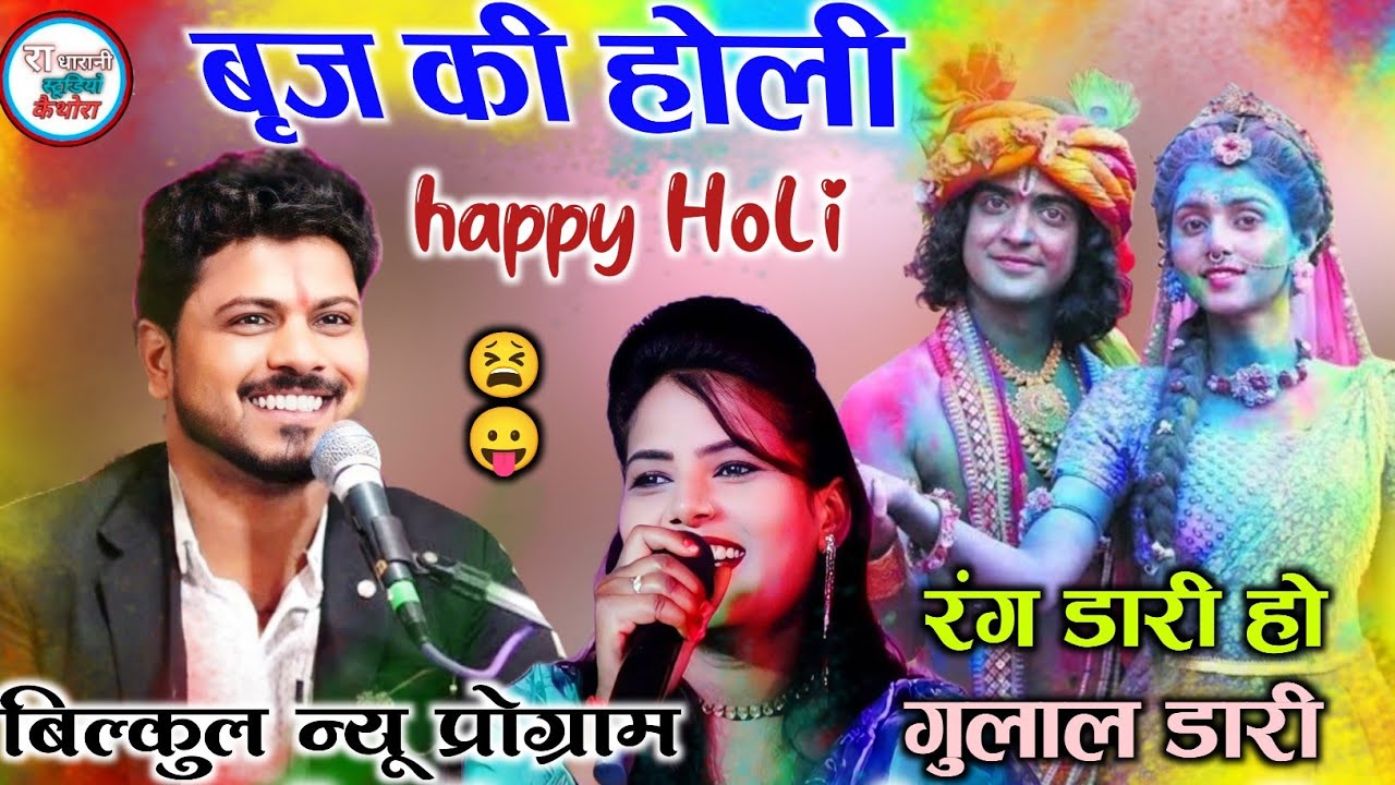बृज की होली 🤩  happy Holi ,  रंग डारी हो गुलाल डारी , लाला ने चुनर मोरी रंग डारी 🥰🤗 अरविंद , रामदेवी