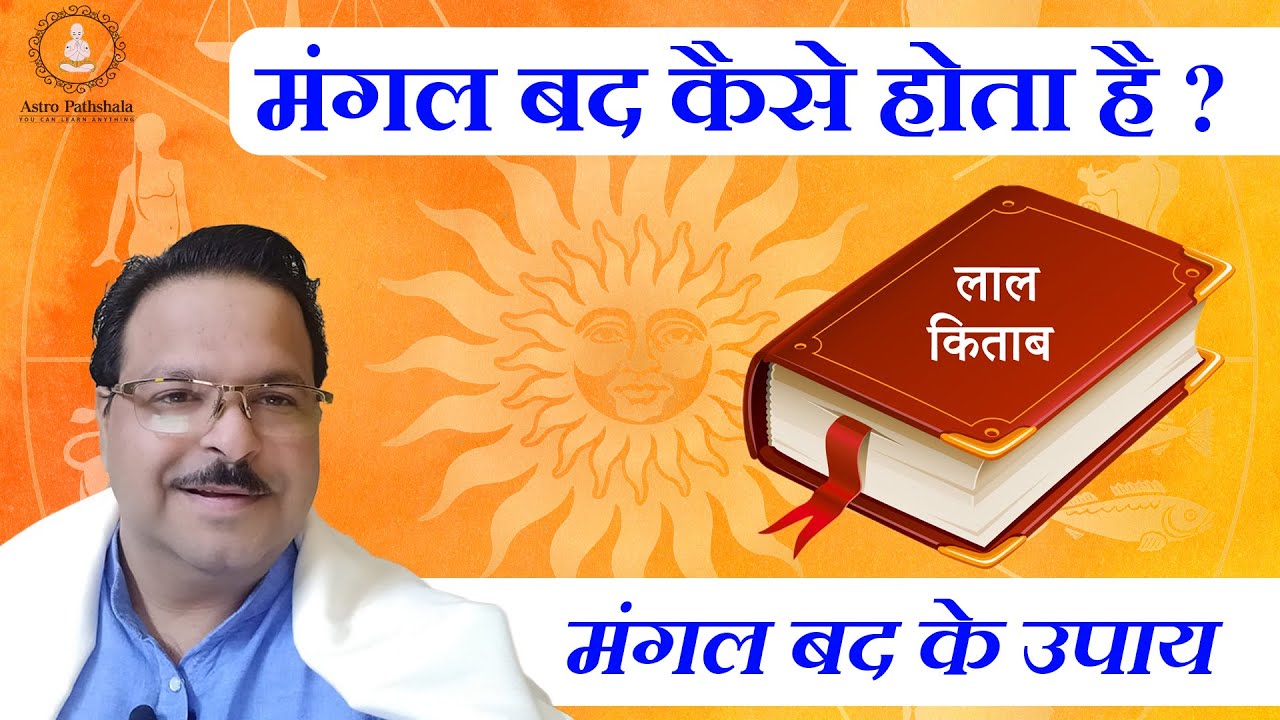 Mangal Badh Kya Hai | Mangal Badh - Lal Kitab Class | Mangal badh Remedies | Mangal badh  ke upay