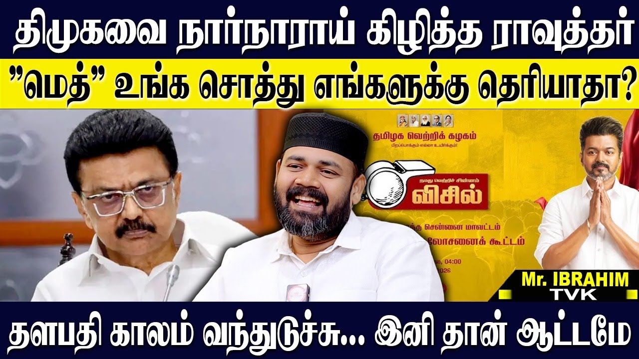 🔴செயல் வீரர்கள் கூட்டத்தில் திமுகவை நார்நாராய் கிழித்த ராவுத்தர் இப்ராஹிம்! RAWTHER IBRAHIM | VIJAY
