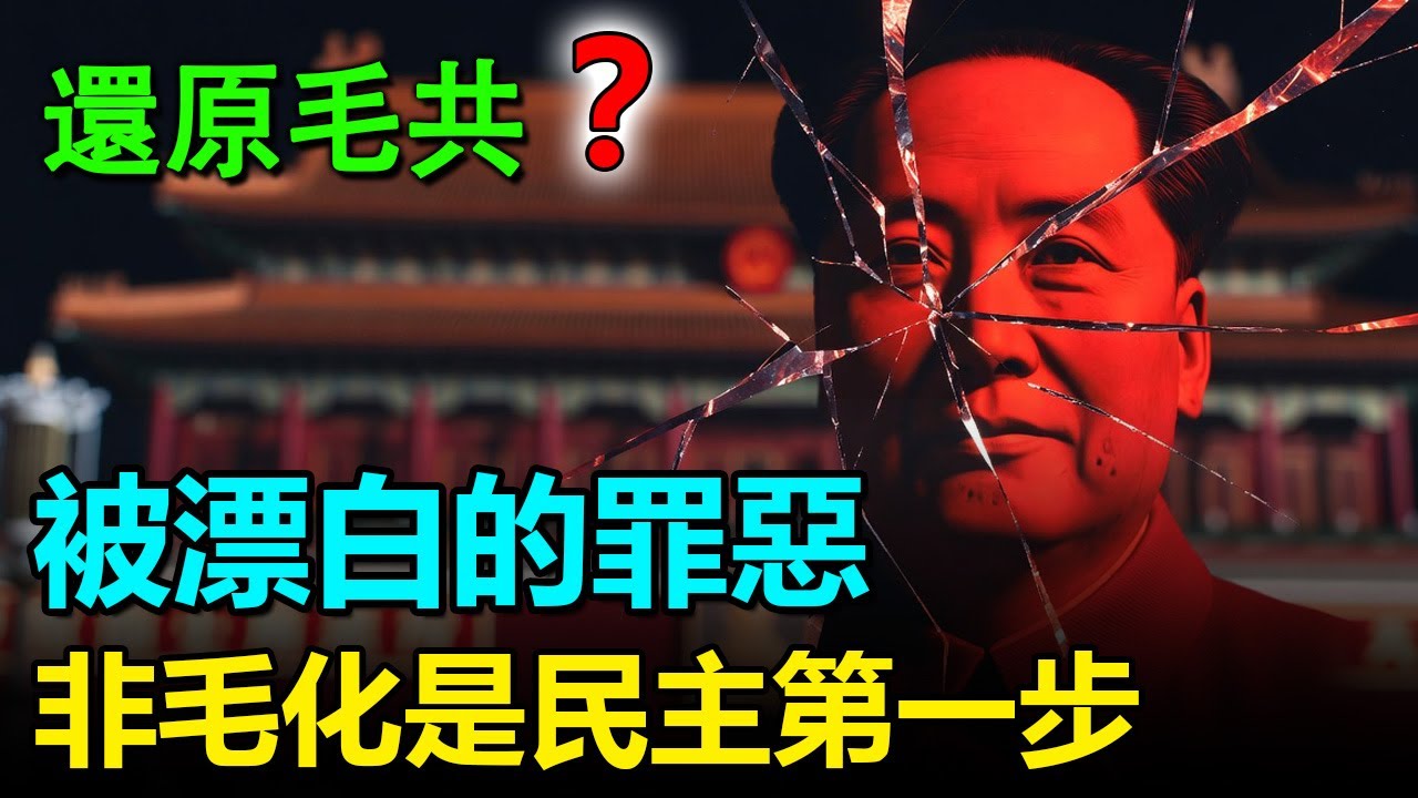 💥【禁书解读】是神还是魔？还原毛泽东被神话掩盖的“夺权内幕”；康正果《还原毛共》：从落魄文人到权力巅峰的厚黑诡计。为什么现在的当权者（如习近平、俞正声、刘源等受害者后代）依然要维护毛的地位。