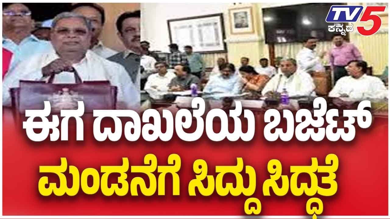 CM Siddaramaiah On Budget 2026 | ಈಗ ದಾಖಲೆಯ ಬಜೆಟ್ ಮಂಡನೆಗೆ ಸಿದ್ದು ಸಿದ್ಧತೆ