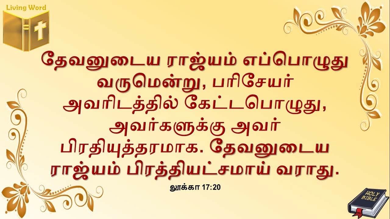 Luke 17:20 - தேவனுடைய ராஜ்யம் எப்பொழுது வரும்