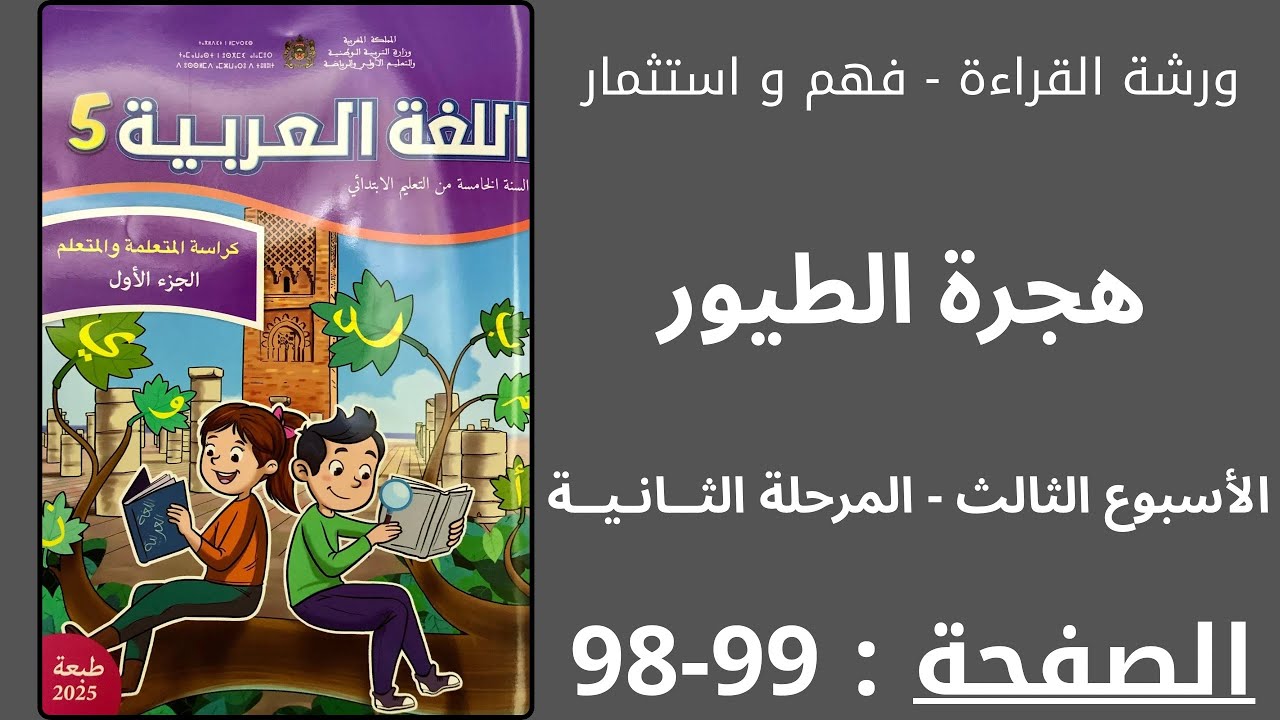كراسة اللغة العربية : هجرة الطيور الصفحة : 99-98 المستوى الخامس