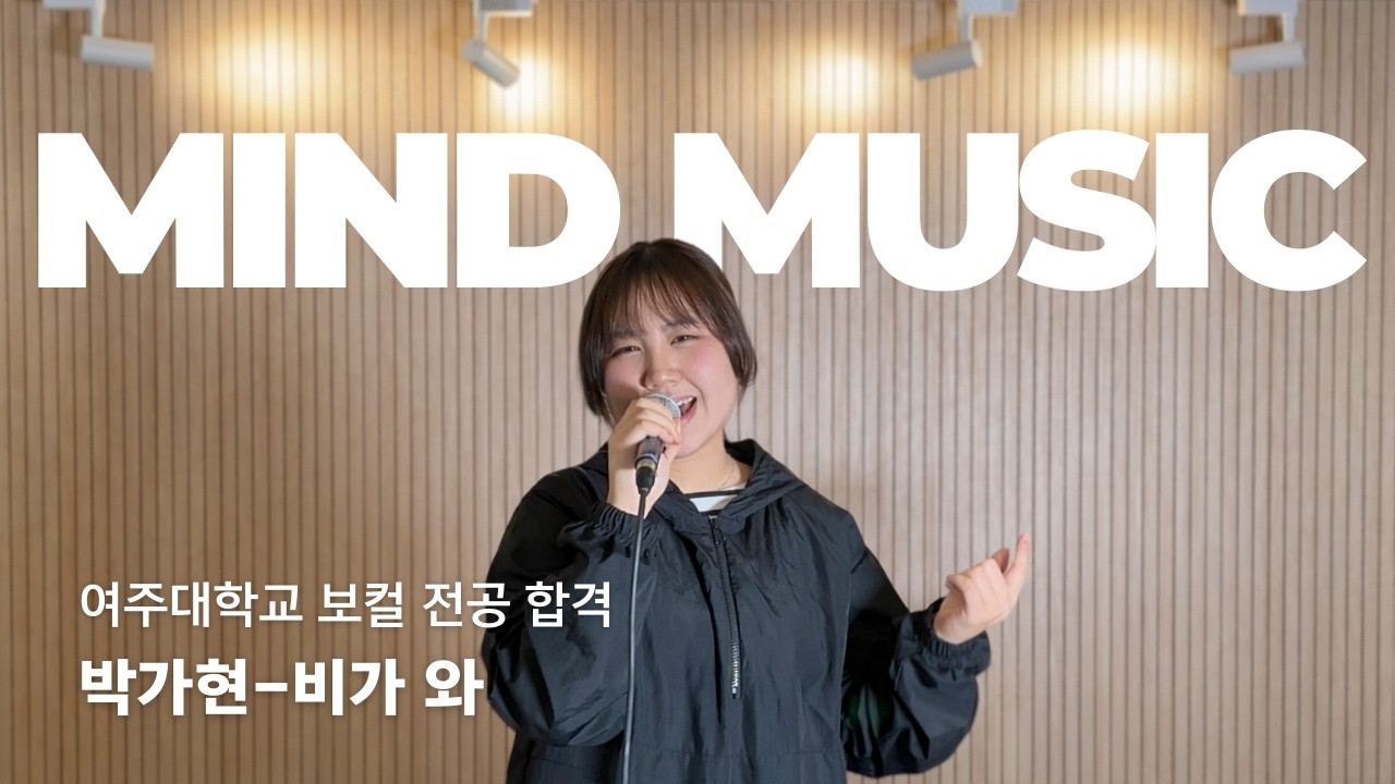 [마인드 합격생] 2026 여주대 실용음악 보컬 전공 합격 박가현 입시곡 🎧빈센트 블루 - 비가 와 🎤