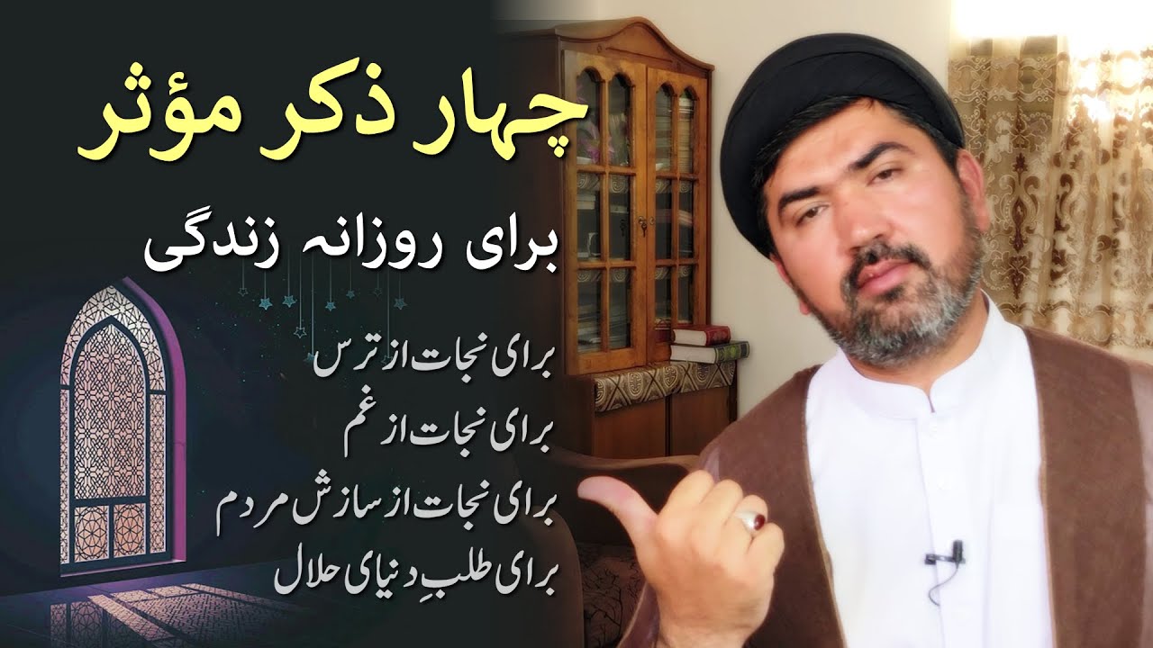 4 effective Zikr - برای روزانہ زندگی 4 ذکر آسان و بسیار مؤثر