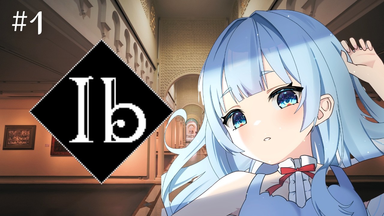 〖Ib〗#1 最高傑作に挑む〖網走のえ〗
