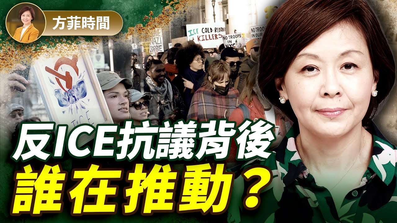 美媒深挖：反ICE左翼抗議背後竟是中共資金？最新視頻曝光 ｜#方菲時間