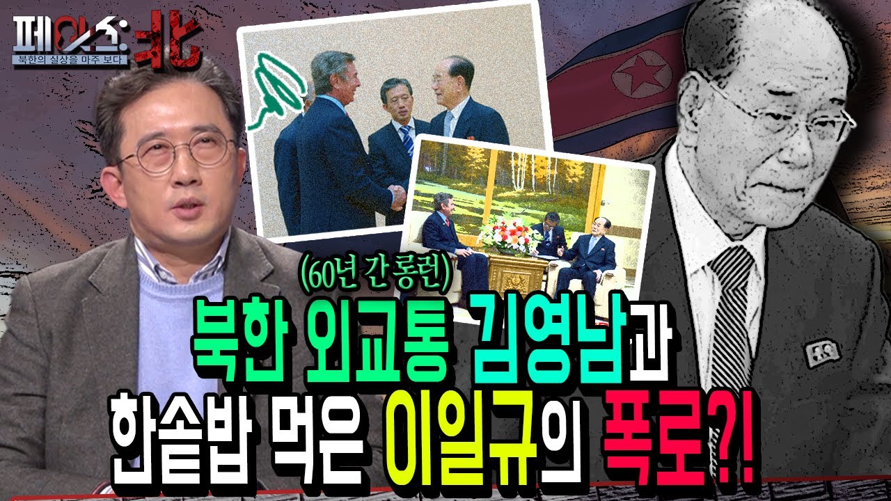 이일규 前 북한 외교관이 밝히는 북한 외교통, 김영남 생존술! | 북한 외교의 상징, 김영남 | [페이스:北 120회] 