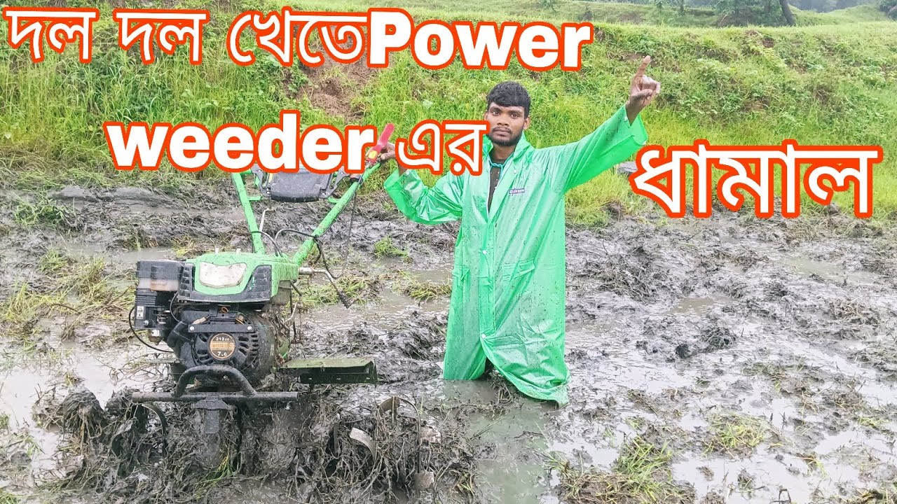 বাহুবলি power weeder|| দল দল খেতে Demo ||Power tiller ||Power Weeder ||kisansathi