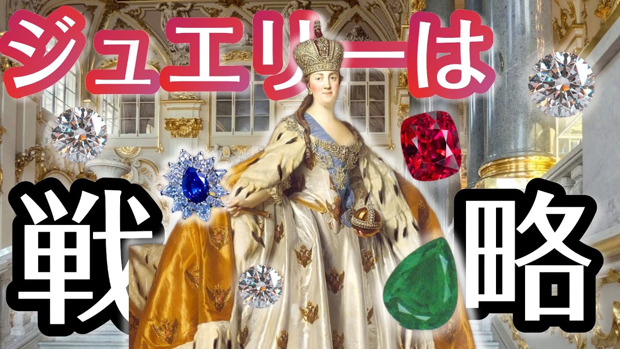 ロシア皇帝 エカテリーナ2世の宝飾コレクションとは