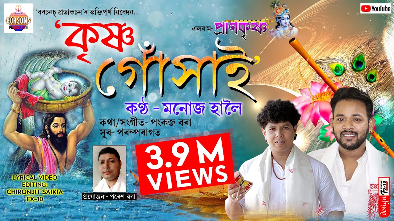KRISHNA GOKHAI, MONUJ HALOI / কৃষ্ণ গোঁসাই II মনোজ হালৈ