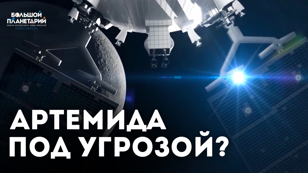 Артемида под угрозой? Что происходит с лунной программой NASA
