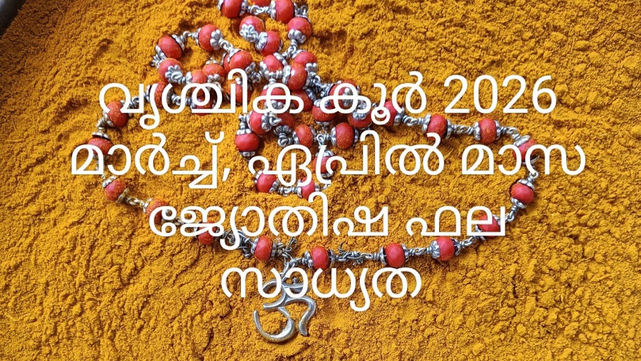 വിശാഖം4 അനിഴം തൃകേട്ട 2026 മാർച്ച്‌ ഏപ്രിൽ മാസ ഫല സാധ്യത 