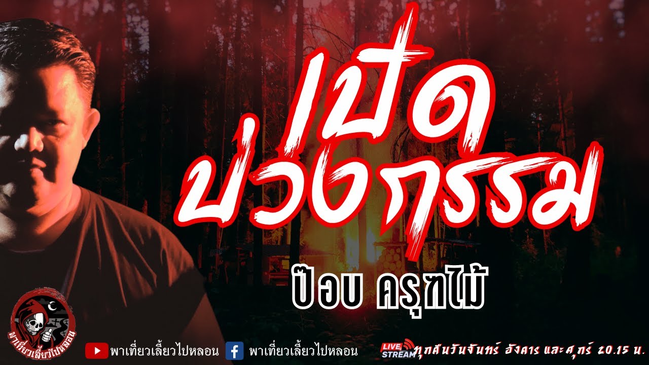 เรื่อง เปิดบ่วงกรรม  - ป๊อบ ครุฑไม้