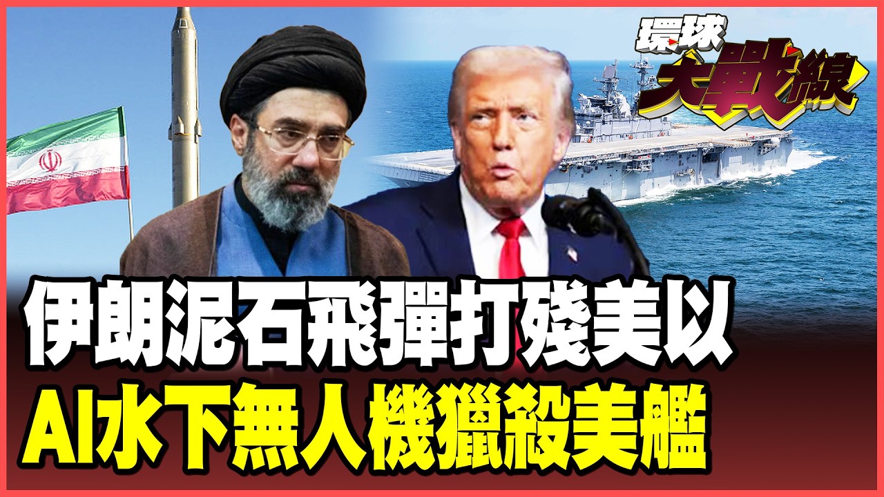 伊朗新武器「泥石」打殘特拉維夫！盟友看戲、6國聯軍慘變孤軍！美軍陷中東「絞肉機」撕裂川普野心【#環球大戰線】20260316-P1 葉思敏 蔡正元 楊永明 呂禮詩