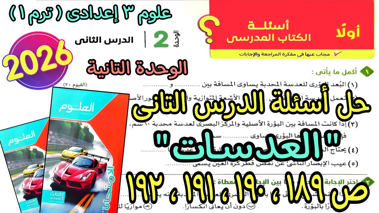 حل أسئلة الدرس التانى الوحدة التانية(العدسات) علوم 3 اعدادى ترم اول 2026|كتاب الامتحان صفحة 189لـ192