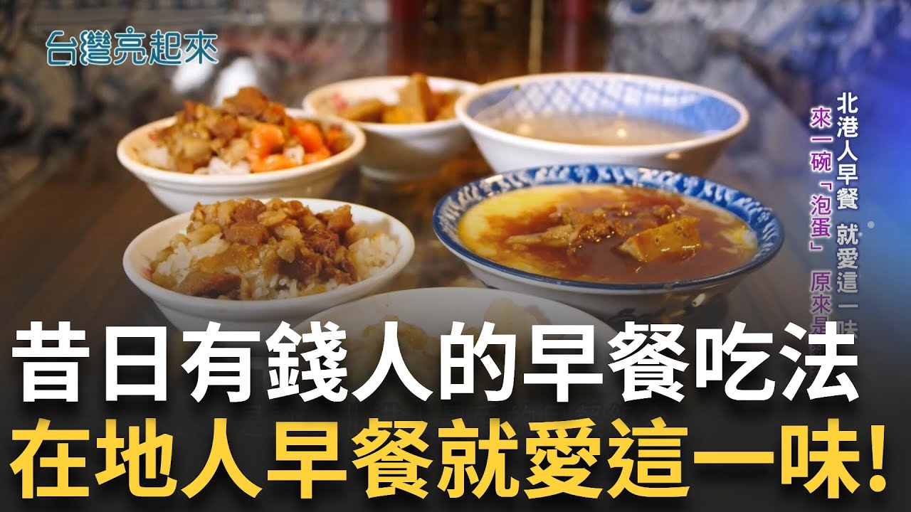 經典回顧｜有錢人吃的早餐?從小吃到大的好味道開啟在地人的一天!真勤的家鄉味 傳承客家在地情感 三兄弟返家扛起九十年的招牌 用小火慢燉古早味