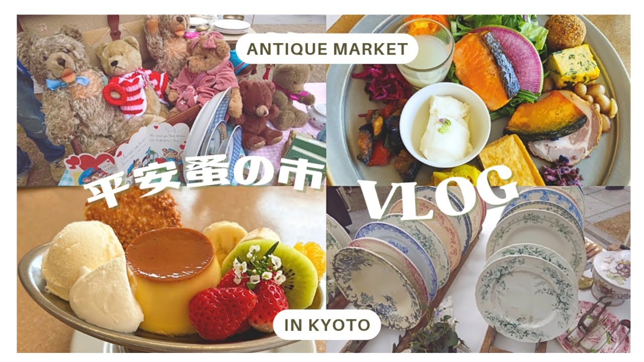 【Vlog】京都:平安蚤の市に行ってきた◎平安神宮おすすめグルメも紹介♡【antique market/Kyoto/cafe/dinner】