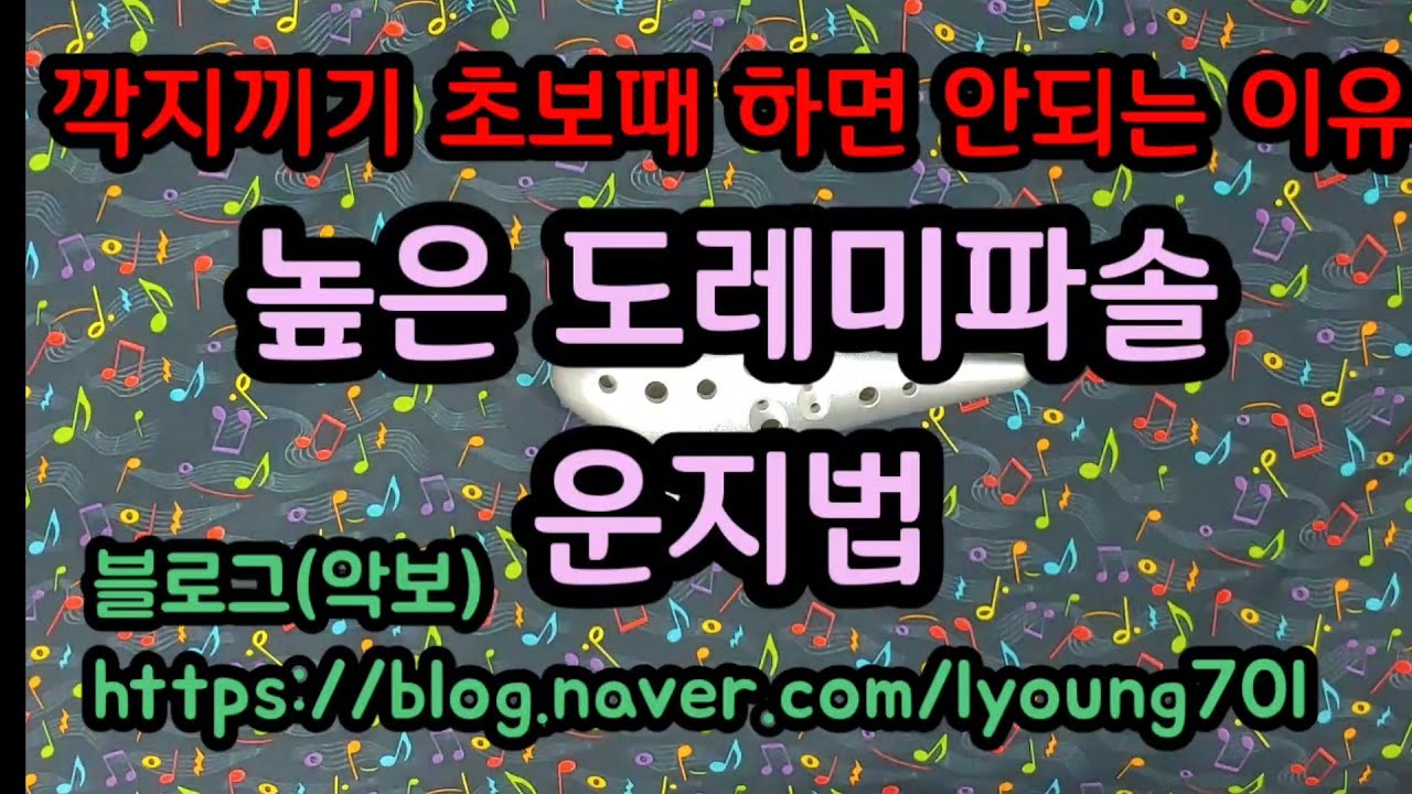[온라인 강의] 오카리나 운지법(2)/높은 도레미파솔 지탱법/ 초급 강의 제10강/ ocarina by OcarQueen/ 오카리나기초/오카리나배우기/오카여왕