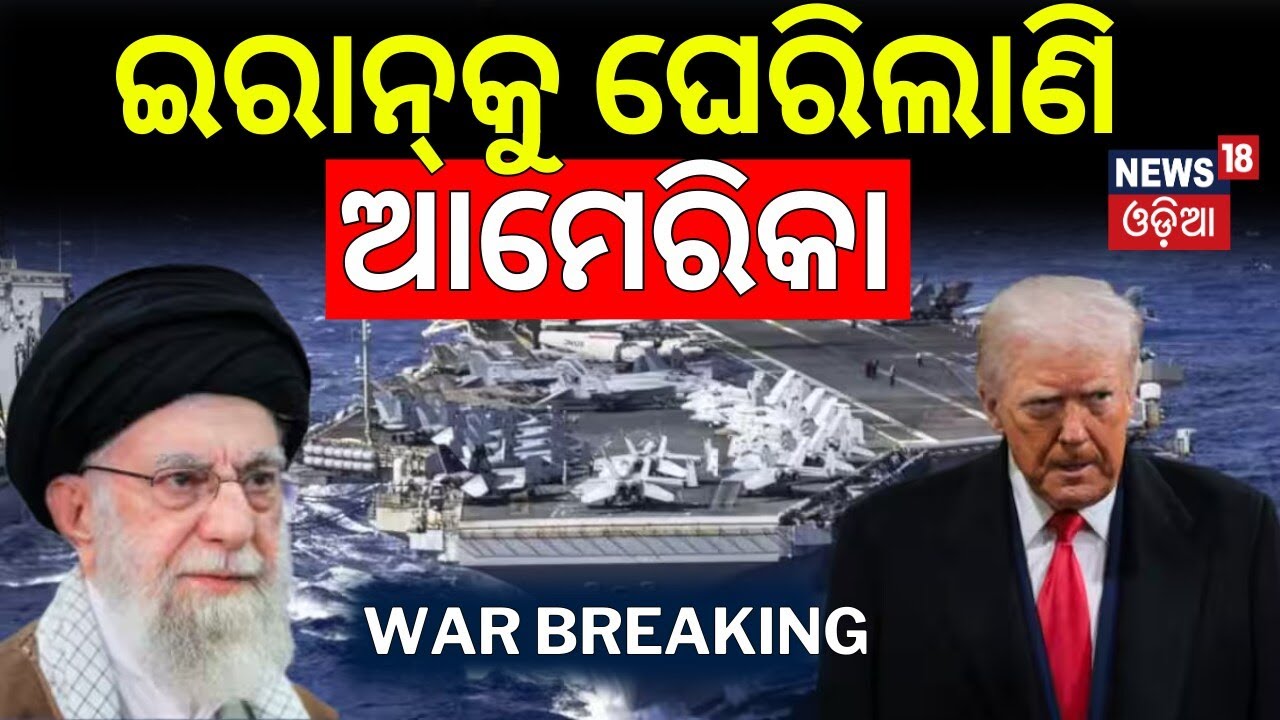 ଇରାନକୁ ଘେରିଲାଣି ଆମେରିକା | War Update News | Iran America War News | Iran Vs US | Odia News | N18G