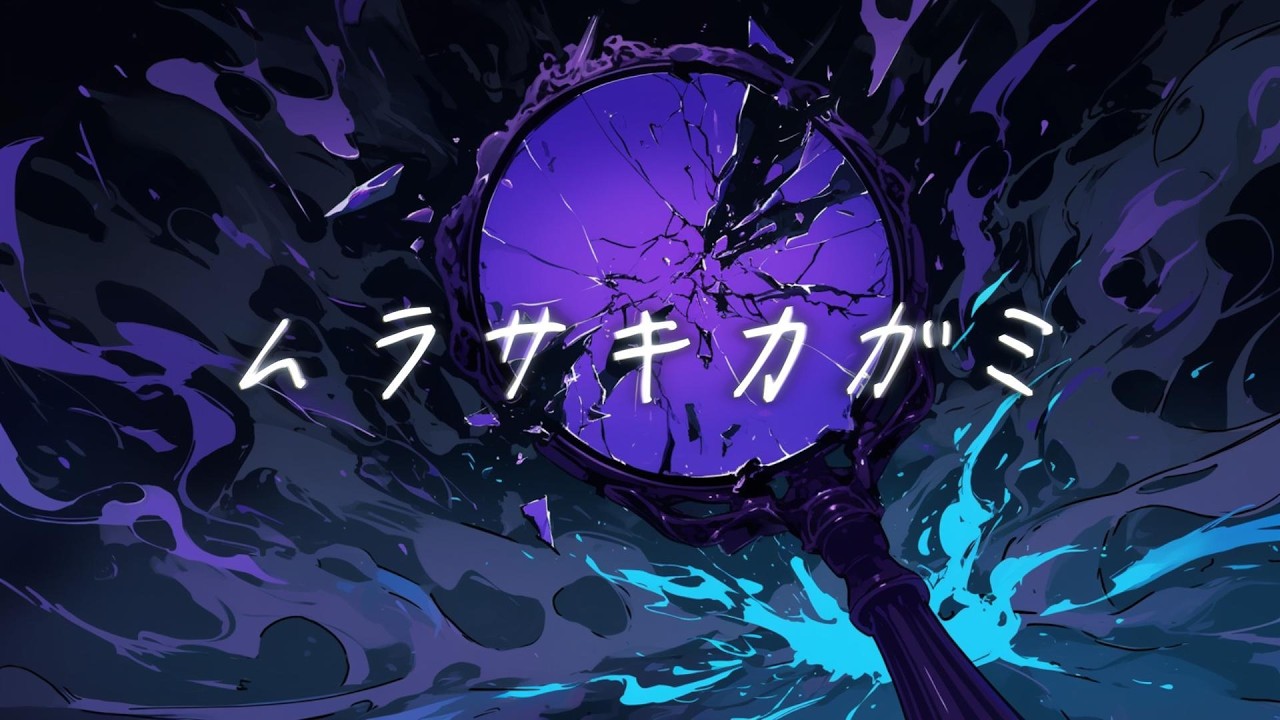 異界歌 - ムラサキカガミ