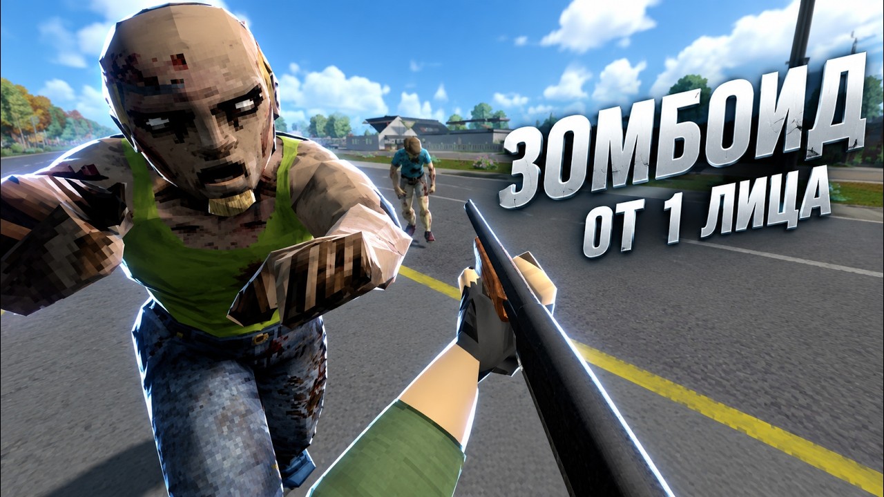 Project Zomboid от первого лица ИМБА!