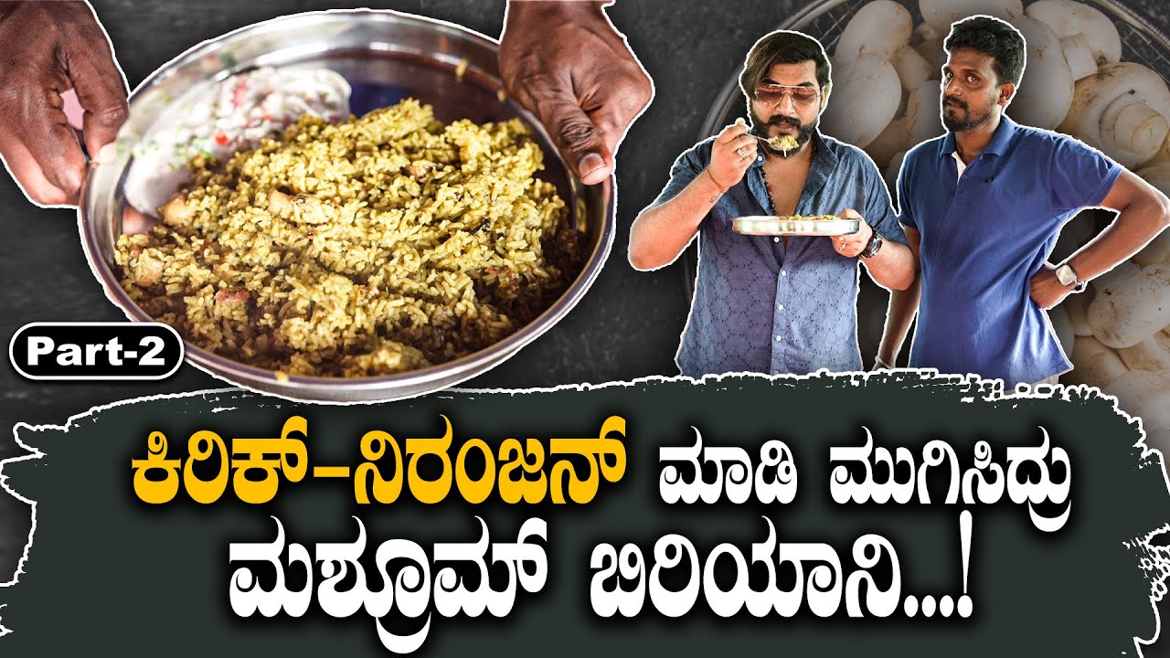 ಕಿರಿಕ್-ನಿರಂಜನ್ ಮಾಡಿ‌ ಮುಗಿಸಿದ್ರು ಮಶ್ರೂಮ್ ಬಿರಿಯಾನಿ...! | Kirik Keerthi |Niranjan |mushroom biryani